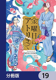 金曜日はアトリエで【分冊版】