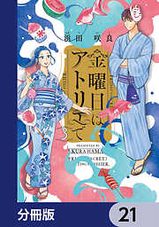 金曜日はアトリエで【分冊版】