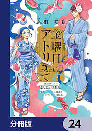 金曜日はアトリエで【分冊版】