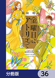 金曜日はアトリエで【分冊版】