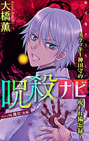 ホラー シルキー　呪殺ナビ～ラッキー神田守の呪われ備忘録～　story10