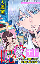 ホラー シルキー　呪殺ナビ～ラッキー神田守の呪われ備忘録～　story11