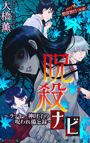 ホラー シルキー　呪殺ナビ～ラッキー神田守の呪われ備忘録～