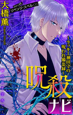 ホラー シルキー　呪殺ナビ～ラッキー神田守の呪われ備忘録～