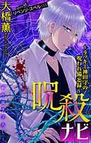 ホラー シルキー　呪殺ナビ～ラッキー神田守の呪われ備忘録～　story17