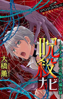 ホラー シルキー　呪殺ナビ～ラッキー神田守の呪われ備忘録～