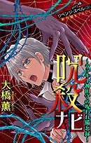 ホラー シルキー　呪殺ナビ～ラッキー神田守の呪われ備忘録～　story19