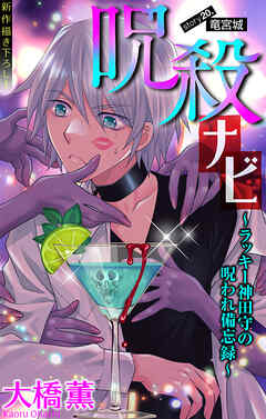 ホラー シルキー　呪殺ナビ～ラッキー神田守の呪われ備忘録～