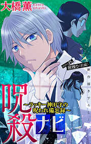 ホラー シルキー　呪殺ナビ～ラッキー神田守の呪われ備忘録～