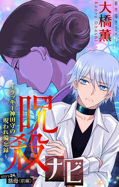 ホラー シルキー　呪殺ナビ～ラッキー神田守の呪われ備忘録～