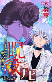 ホラー シルキー　呪殺ナビ～ラッキー神田守の呪われ備忘録～