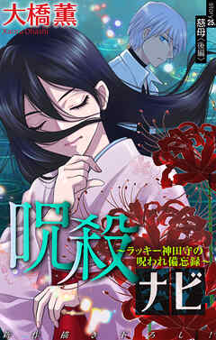 ホラー シルキー　呪殺ナビ～ラッキー神田守の呪われ備忘録～