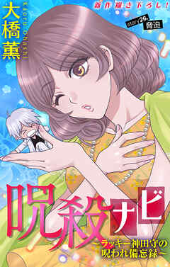 ホラー シルキー　呪殺ナビ～ラッキー神田守の呪われ備忘録～