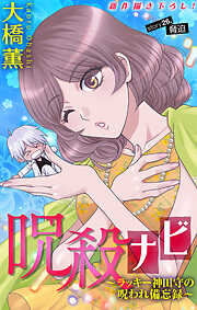 ホラー シルキー　呪殺ナビ～ラッキー神田守の呪われ備忘録～