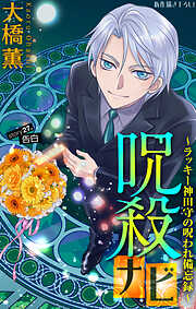 ホラー シルキー　呪殺ナビ～ラッキー神田守の呪われ備忘録～