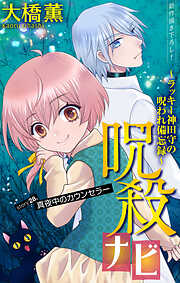 ホラー シルキー　呪殺ナビ～ラッキー神田守の呪われ備忘録～