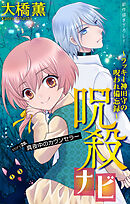 ホラー シルキー　呪殺ナビ～ラッキー神田守の呪われ備忘録～　story28