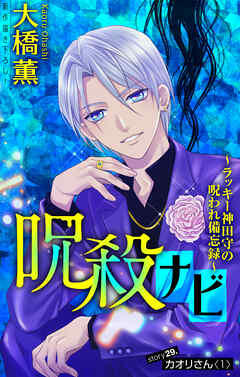 呪殺ナビ～ラッキー神田守の呪われ備忘録～［1話売り］