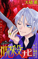 呪殺ナビ～ラッキー神田守の呪われ備忘録～［1話売り］　story30
