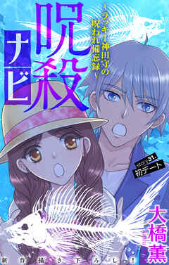呪殺ナビ～ラッキー神田守の呪われ備忘録～［1話売り］　story31