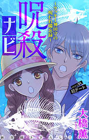呪殺ナビ～ラッキー神田守の呪われ備忘録～［1話売り］