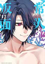 常人仮面 12