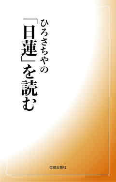 ひろさちやの「日蓮」を読む