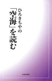 ひろさちやの作品一覧 - 漫画・ラノベ（小説）・無料試し読みなら、電子書籍・コミックストア ブックライブ