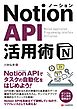 Notion API活用術