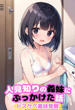 人見知りの義妹にぶっかけた話～ドスケベ義妹覚醒