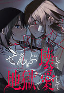 ぜんぶ壊して地獄で愛して　【連載版】: 25