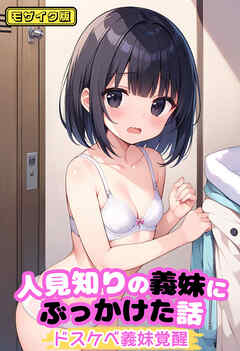 人見知りの義妹にぶっかけた話～ドスケベ義妹覚醒 モザイク版