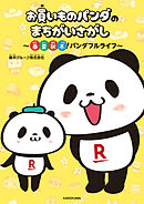 お買いものパンダのまちがいさがし　～春夏秋冬！パンダフルライフ～