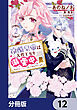 冷酷皇帝は人質王女を溺愛中【分冊版】　12