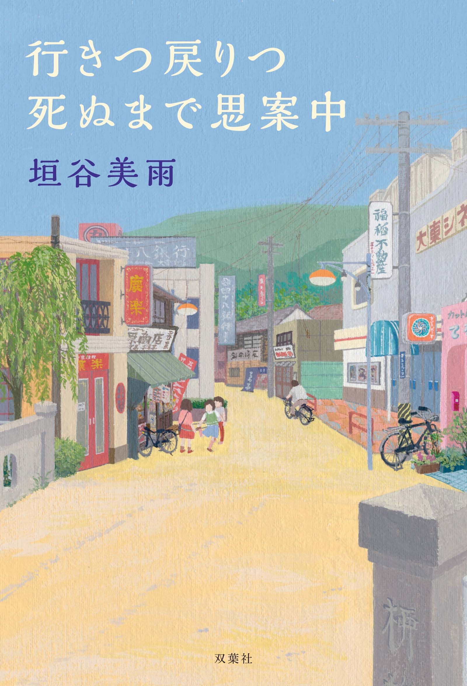 行きつ戻りつ死ぬまで思案中 - 垣谷美雨 - 漫画・ラノベ（小説）・無料