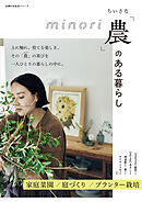 ちいさな「農」のある暮らし