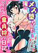 メス堕ちした俺の童貞狩り日記～元男の俺が、メス穴にチ〇ポを悦んで挿入されるまで～【合冊版】1