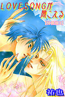 LOVESONGが聞こえる【分冊版】 3