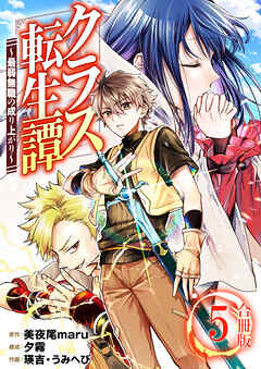 クラス転生譚～最弱無職の成り上がり～【合冊版】 / 5