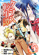 クラス転生譚～最弱無職の成り上がり～【合冊版】 / 6