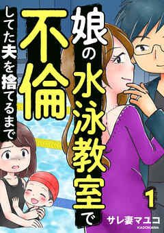 娘の水泳教室で不倫してた夫を捨てるまで　１