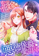 賭けられた花嫁は悪徳侯爵に愛でられる【タテヨミ】4話