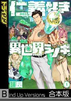 仁義なき異世界シノギ。《合本版》1巻