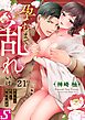 孕むまで乱れいけ～身代わり花嫁と軍服の猛愛21巻