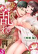 孕むまで乱れいけ～身代わり花嫁と軍服の猛愛38巻