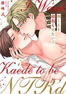 楓くんを寝取らせたい5巻