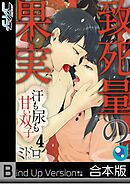 致死量の果実～汗も尿も甘い双子【フルカラー】《合本版》4巻