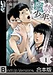 監禁少年。～今日からキミはウチの子です～《合本版》1巻