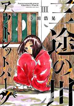 三途の川アウトレットパーク