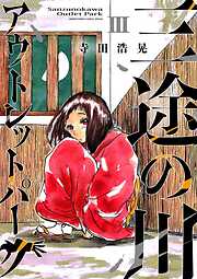 三途の川アウトレットパーク